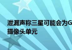 泄漏声称三星可能会为GalaxyS23Ultra配备熟悉的潜望镜摄像头单元