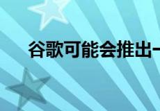 谷歌可能会推出一款陶瓷像素智能手机