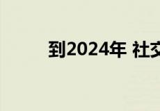 到2024年 社交媒体营销服务市场