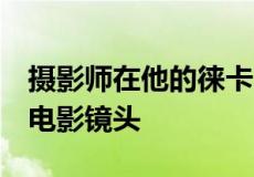 摄影师在他的徕卡M3上使用罕见的转换法国电影镜头