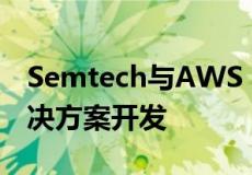 Semtech与AWS TensorIoT合作进行IoT解决方案开发