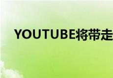 YOUTUBE将带走它拥有的最佳功能之一