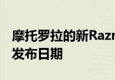 摩托罗拉的新Razr和第一款200MP手机有了发布日期