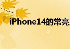 iPhone14的常亮显示屏会耗尽电池电量