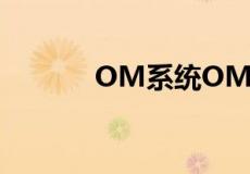 OM系统OM1工作室测试发布