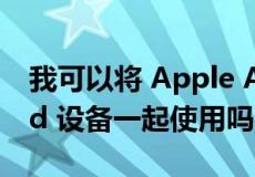 我可以将 Apple AirPods Pro 2 与 Android 设备一起使用吗