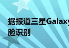 据报道三星GalaxyS105G手机更新打破了人脸识别