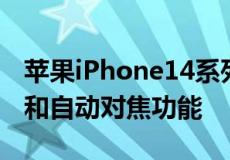 苹果iPhone14系列有望配备改进的前置人像和自动对焦功能