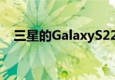 三星的GalaxyS22将以更紫色的紫色推出