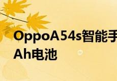 OppoA54s智能手机搭载HelioG355,000mAh电池