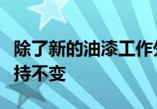 除了新的油漆工作外镜片与黑色和银色镜片保持不变