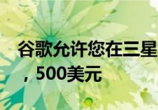 谷歌允许您在三星银河Z Fold 4上节省高达1，500美元