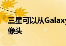 三星可以从Galaxy A手机中削减一个后置摄像头