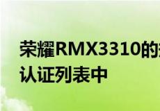 荣耀RMX3310的规格和设计显示在TENAA认证列表中