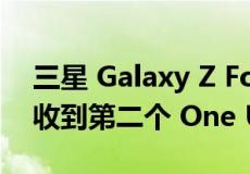 三星 Galaxy Z Fold 4 和 Galaxy Z Flip 4 收到第二个 One UI 5 beta 更新