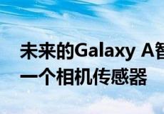 未来的Galaxy A智能手机可能会放弃他们的一个相机传感器