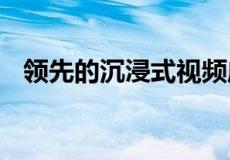 领先的沉浸式视频应用 被选为奋进企业家