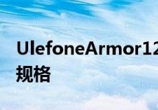 UlefoneArmor125G智能手机泄漏揭示了其规格