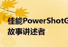 佳能PowerShotG7XIII和G5X旨在吸引视觉故事讲述者