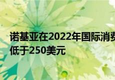 诺基亚在2022年国际消费电子展上发布了5款新手机价格均低于250美元