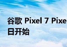 谷歌 Pixel 7 Pixel 7 Pro 预购将于 10 月 6 日开始