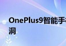 OnePlus9智能手机的OxygenOS12存在漏洞