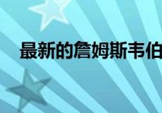 最新的詹姆斯韦伯照片适合您的安卓手机