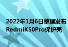 2022年1月6日整理发布： 现在某电商平台上架了疑似小米RedmiK50Pro保护壳