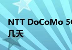 NTT DoCoMo 5G推出日期比竞争对手提前几天