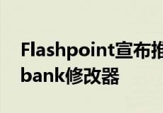 Flashpoint宣布推出一款可巧妙折叠的octabank修改器