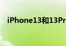 iPhone13和13Pro机型首次支持双eSIM