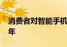 消费者对智能手机的需求将继续下降到2023年