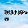 联想小新PadPlus搭载了高通骁龙750G处理器