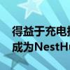 得益于充电扬声器底座谷歌Pixel平板电脑将成为NestHub