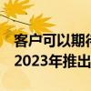 客户可以期待首款Android 13智能手机将于2023年推出