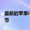 最新的苹果iPhone14传闻揭示了更多相机细节