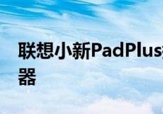 联想小新PadPlus搭载了高通骁龙750G处理器