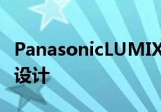 PanasonicLUMIXS镜头专为静态照片和视频设计