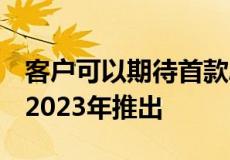 客户可以期待首款Android 13智能手机将于2023年推出