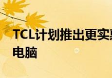 TCL计划推出更实惠的5G智能手机和5G平板电脑