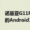 诺基亚G11Plus将推出更多RAM和开箱即用的Android12