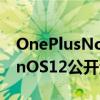 OnePlusNord2智能手机通过其首个OxygenOS12公开测试版体验安卓12