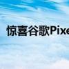 惊喜谷歌Pixel6更新登陆以修复指纹传感器