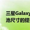 三星GalaxyS23和S23Plus可能正在寻求电池尺寸的提升