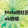 Meta将社区聊天带入Messenger和Facebook群组