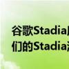 谷歌Stadia所有者可能会在PC上免费获得他们的Stadia游戏