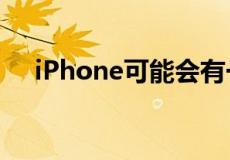 iPhone可能会有一个统一的药丸形切口