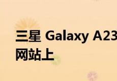 三星 Galaxy A23 5G 型号出现在蓝牙 SIG 网站上