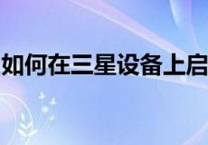 如何在三星设备上启用隐藏式字幕和实时字幕