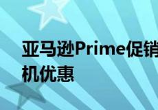 亚马逊Prime促销中的GoPro和其他运动相机优惠